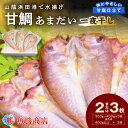 【ふるさと納税】山陰浜田港! 甘鯛一夜干し 個包装 一夜干し 干物 ひもの 冷凍 干物 鯛 甘鯛 たい 小分け 【136_2000】
