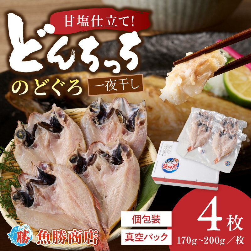 樂天商城 - 【ふるさと納税】【どんちっちブランド】のどぐろ一夜干し（170g〜200gx4枚） 海鮮 魚介類 のどぐろ アカムツ 一夜干し 干物 【136_2001】