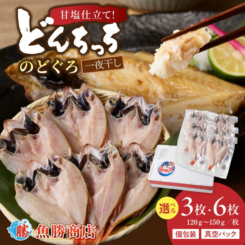 [どんちっちブランド]のどぐろ一夜干し(120g〜150g)[3枚 6枚] 選べる 内容量 のどぐろ ノドグロ 一夜干し ひもの どんちっち 産地直送 山陰浜田 ふるさと納税 干物