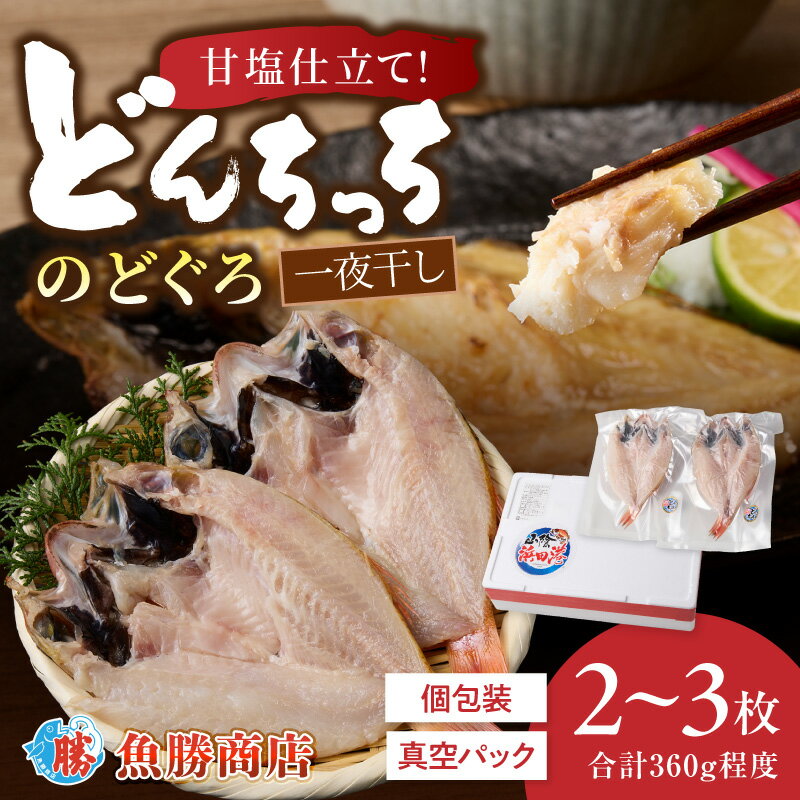 樂天商城 - 【ふるさと納税】【どんちっちブランド】のどぐろ一夜干し（150g〜200gx2〜3枚） のどぐろ ノドグロ 一夜干し ひもの どんちっち 産地直送 山陰浜田 ふるさと納税 干物【136_2005】