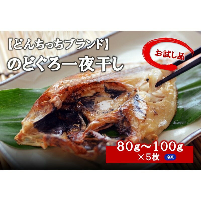 【ふるさと納税】【どんちっちブランド】　のどぐろ一夜干し（80g〜100gx5枚） 魚介類 魚 のどぐろ 干物 一夜干し おつまみ ブランド魚 アカムツ 国産 ふるさと納税 のどぐろ 【1831】