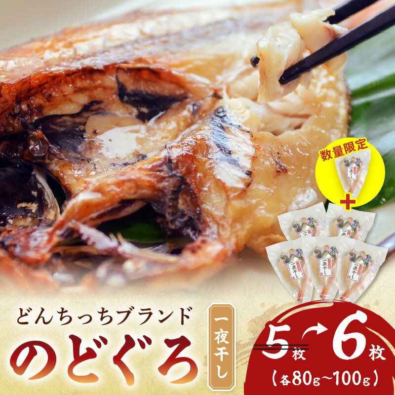 【ふるさと納税】【生活応援品】【どんちっちブランド】　のどぐろ一夜干し（80g～100gx6枚） 魚介類 魚 のどぐろ 干物 一夜干し おつまみ ブランド魚 アカムツ 国産 ふるさと納税 のどぐろ 生活応援 数量限定 【183101】のサムネイル