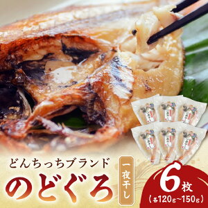 【ふるさと納税】【どんちっちブランド】 のどぐろ一夜干し(120g〜150gx6枚) 海鮮 魚介類 魚 のどぐろ アカムツ 一夜干し 干物 冷凍 【136_1833】
