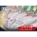 【ふるさと納税】【訳あり】 するめいか一夜干し（120g〜180gx6枚） 魚介類 いか するめいか ...