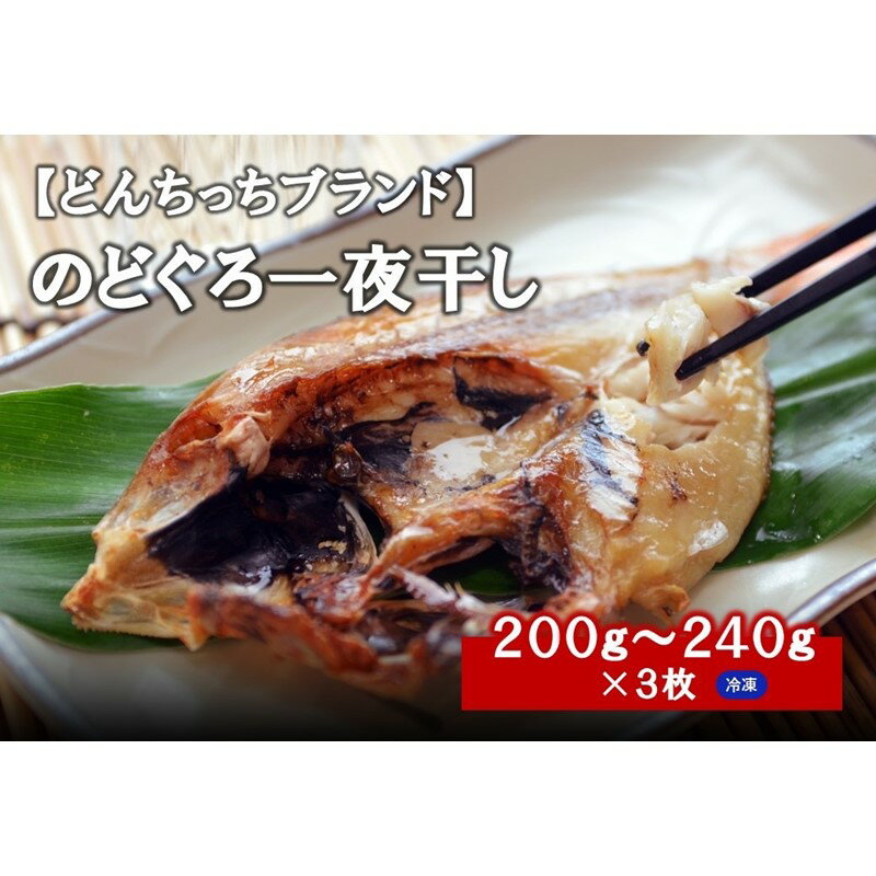 【ふるさと納税】のどぐろ一夜干し 200g～240g（3枚） 干物 ひもの 一夜干し のどぐろ 魚 のどぐろ一...