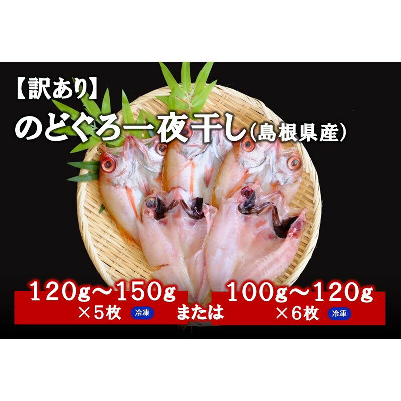 【ふるさと納税】【訳あり】のどぐろ一夜干し（5～6枚） 干物 一夜干し 乾物 訳あり 【1856】