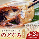 【ふるさと納税】【どんちっちブランド】のどぐろ一夜干し(150g〜200gx2〜3枚) のどぐろ ノドグロ 一夜干し ひもの どんちっち 産地直送 山陰浜田 ふ...