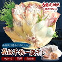 【ふるさと納税】【定期便】山陰浜田あけぼの丸が贈る高級干物四季の味(年6回偶数月発送)10,12,2,4月はのどぐろ他、6,8月は甘鯛他を配送 魚介類 のどぐろ...
