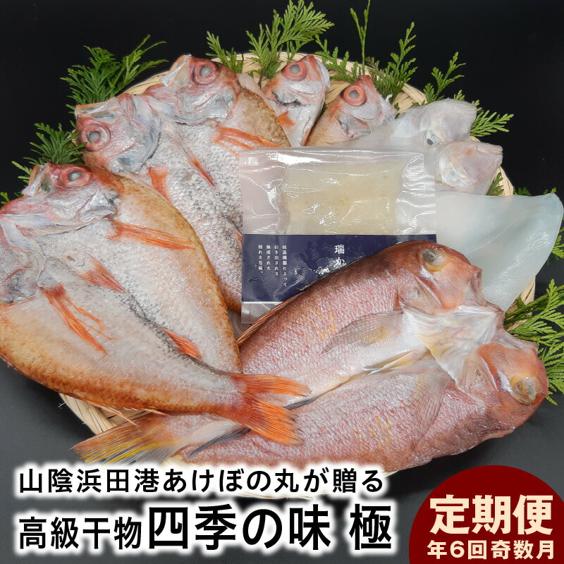 14位! 口コミ数「0件」評価「0」【定期便】山陰浜田港あけぼの丸が贈る高級干物四季の味 極（年6回奇数月） 定期便 6回 魚介類 魚貝類 ノドグロ 干物 干もの 一夜干し 干･･･ 