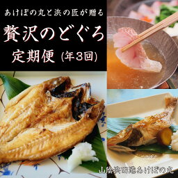 【ふるさと納税】山陰浜田港あけぼの丸が贈る贅沢のどぐろ定期便（3回）魚介 のどぐろ 一夜干し 刺し身 のどぐろしゃぶセット セット しゃぶしゃぶ 定期便 定期 3回 【1888】