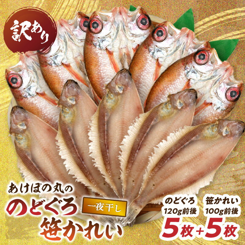 [訳あり数量限定]あけぼの丸ののどぐろ・笹かれい一夜干しセット[146_2019]