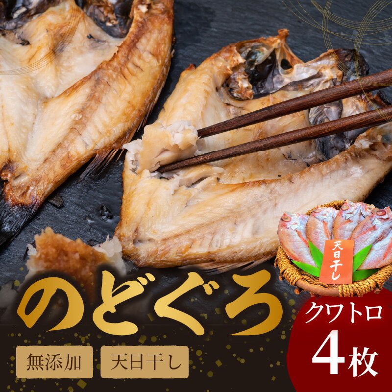 無添加のどぐろ天日(W)干し クワトロ 約200g×4枚 (多田商店) 魚介類 魚貝類 干物 一夜干し のどぐろ 無添加 【1672】