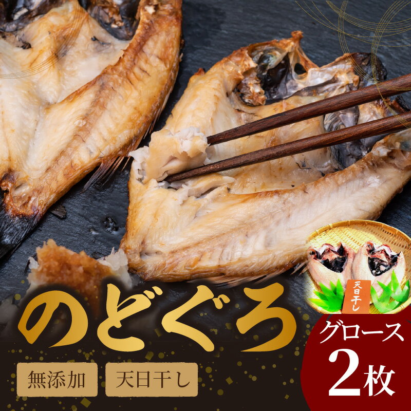 【ふるさと納税】無添加のどぐろ天日(W)干し グロース 約260g×2枚 (多田商店) 魚介類 魚貝類 干物 ひ...