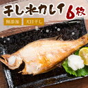 【ふるさと納税】無添加天日(W)干し水カレイ 6枚入り【多田商店】 魚介類 魚貝類 魚 カレイ 水カレイ 干物 干もの 無添加 【944】