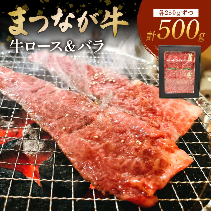 松永牧場『まつなが牛』 交雑牛 牛ロース&バラ焼肉 ふるさと納税 焼肉 焼き肉 ロース バラ 牛肉 国産 バーベキュー BBQ まつなが牛 [120_1879]