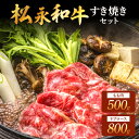 【ふるさと納税】松永和牛 すき焼き セット もも 500g リブロース 800g 松永牧場 浜田市 肉 牛 牛肉 和牛 モモ肉 国産 500グラム 800グラム...
