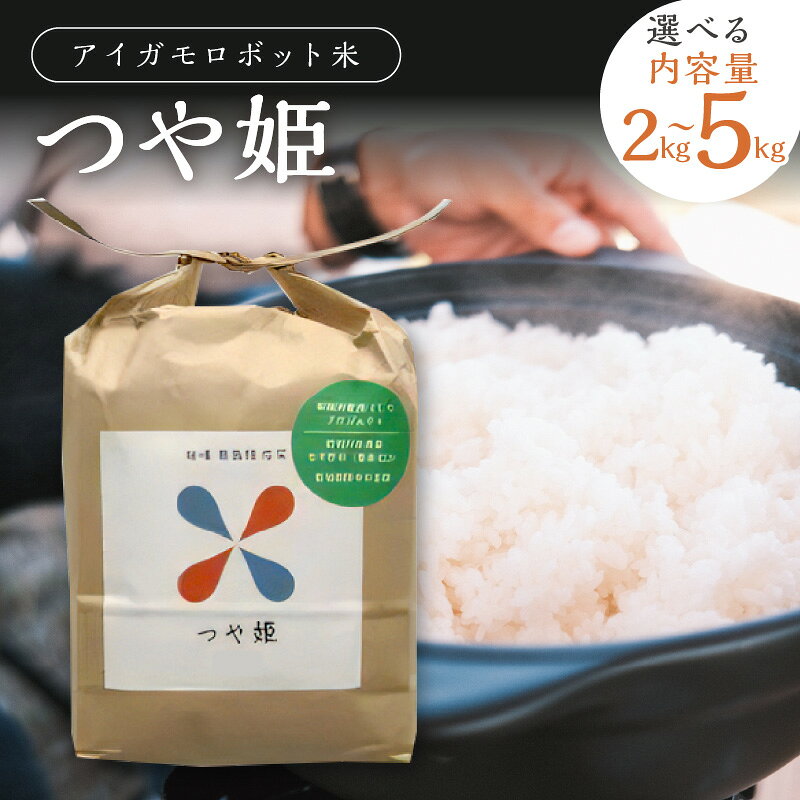 【令和6年度産】アイガモロボット米 秘境奥島根弥栄つや姫 【2kg 5kg】選べる 米 お米 つやひめ 精米 白米 ごはん