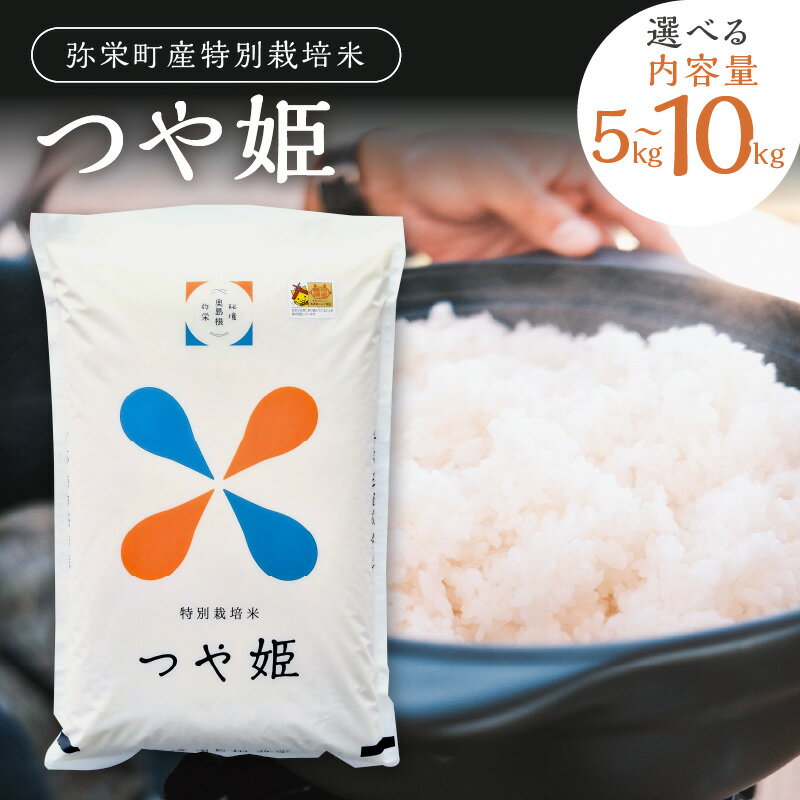 弥栄町産特別栽培米「秘境奥島根弥栄」つや姫 【5kg 10kg】 選べる 米 お米 特別栽培米 特産 精米 白米 ご飯 新生活 応援 準備