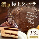 【ふるさと納税】極上ショコラ 13cm 3〜4人用 スイーツ チョコレート ケーキ 冷凍 おやつ デザート 濃厚 ショコラ【182_1872】