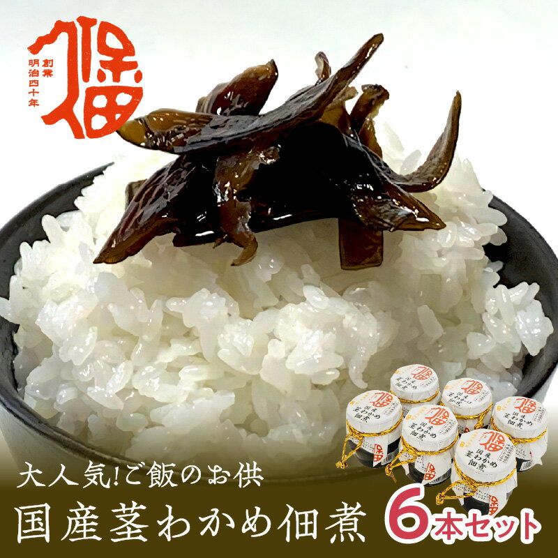 大人気!ご飯のお供 国産茎わかめ佃煮 瓶120g×6本(味噌たまり使用) 国産 茎わかめ 佃煮 瓶 味噌たまり 6本 セット [1549]