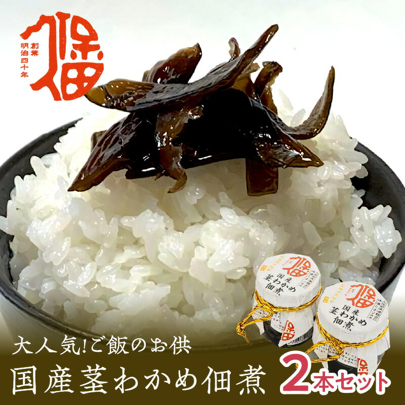 大人気!ご飯のお供 国産茎わかめ佃煮 瓶120g×2本(味噌たまり使用) 惣菜 おかず おつまみ 健康 茎わかめ 佃煮 [1886]