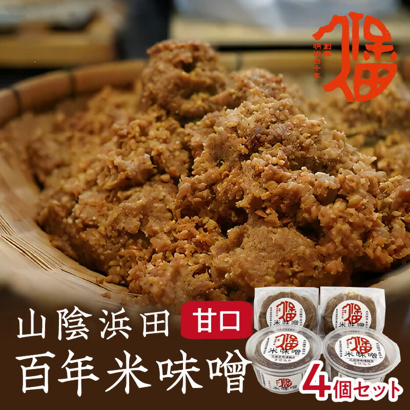 無添加樽仕込み!山陰浜田 百年米味噌 4個セット 調味料 味噌 米味噌 無添加 樽仕込み [292]