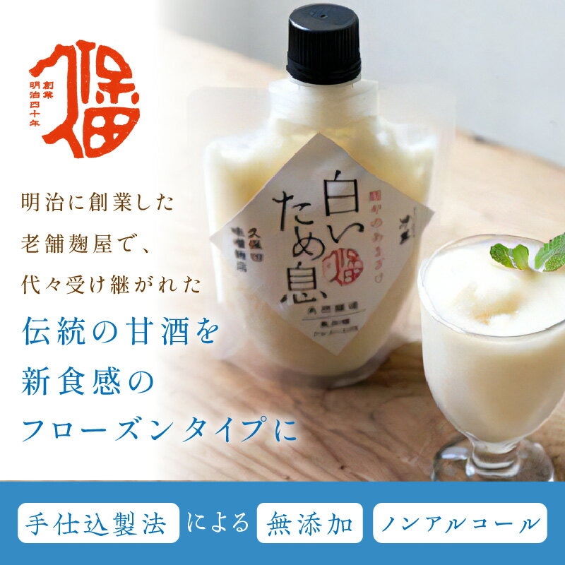 【ふるさと納税】新食感で人気！無添加冷凍甘酒「白いため息」8本セット 飲料 甘酒 ノンアルコール 無添加 フローズン ひんやりグルメ 夏バテ防止 疲労回復 飲む点滴 お取り寄せ 夏ギフト ギフト 贈り物 バレンタイン ひな祭り ホワイトデー 【691】