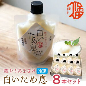 【ふるさと納税】新食感で人気！無添加冷凍甘酒「白いため息」8本セット 飲料 ...