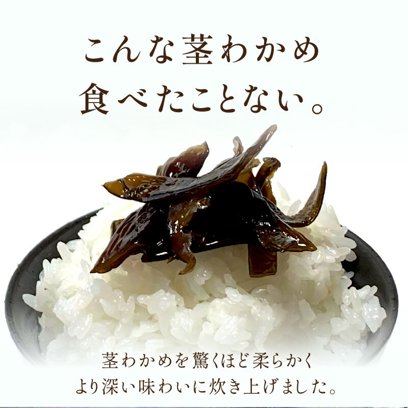 【ふるさと納税】大人気！ご飯のお供 国産茎わかめ佃煮 瓶110g×6本（味噌たまり使用） 国産 茎わかめ 佃煮 瓶 味噌たまり 6本 セット 【094_1890】