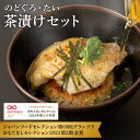 【ふるさと納税】極旨!のど黒・鯛茶漬け(焼きおにぎり付)セット 4食分 簡単 時短 お手軽 お茶漬け 鯛茶漬け セット お取り寄せ グルメ 惣菜 4食 冷凍 簡...