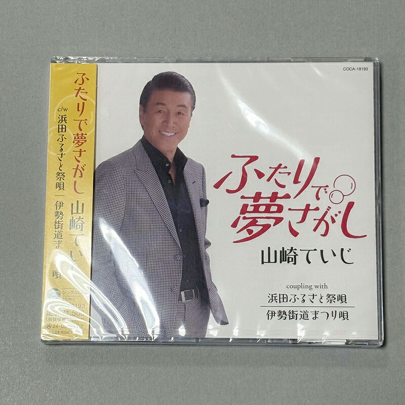 【ふるさと納税】浜田PR大使・山崎ていじ「浜田ふるさと祭唄」収録CD『ふたりで夢さがし』 【001_2013】