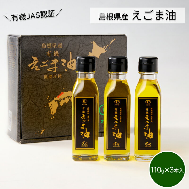 [えごま油]浜田市旭町産 3本 有機JAS認証 油 えごま油 えごま 国産 ギフト 贈り物 低温圧搾 有機えごま [149_1414]
