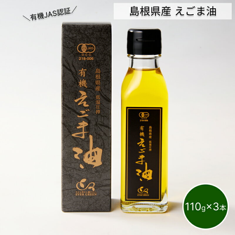 【ふるさと納税】【えごま油】浜田市旭町産 3本個包装 ☆有機JAS認証 調味料 油 えごま油 無添加 えごま..
