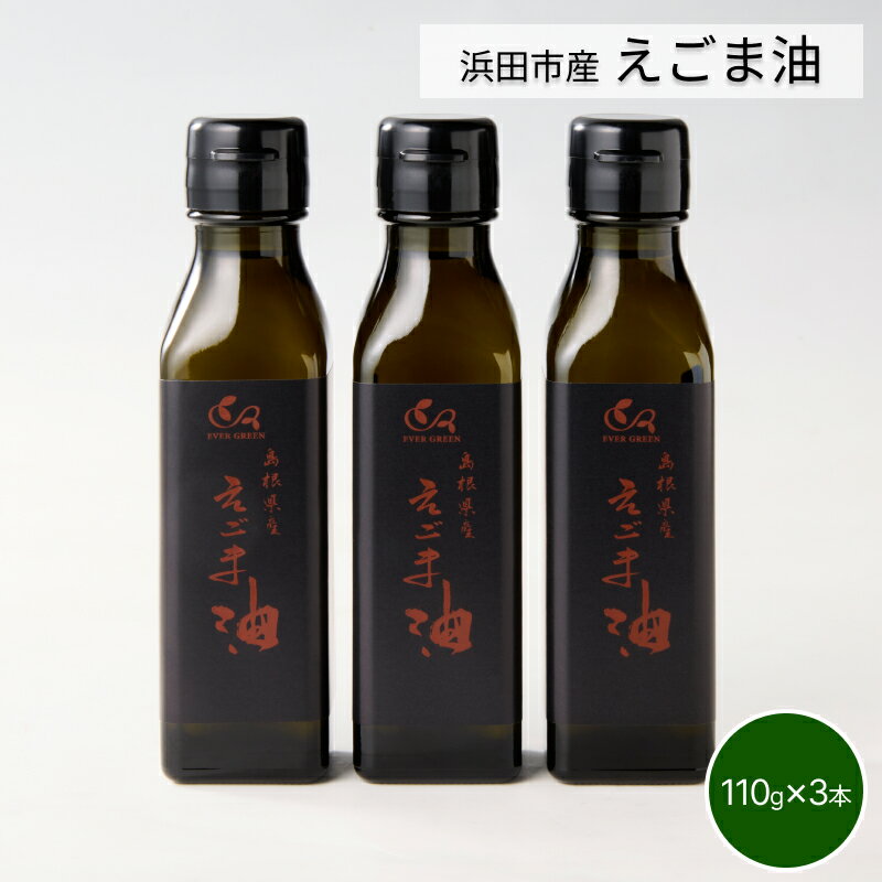 [えごま油]浜田市産 3本 農薬・化学肥料・添加物等一切不使用 調味料 国産 えごま セット 油 えごま油 [149_1421]