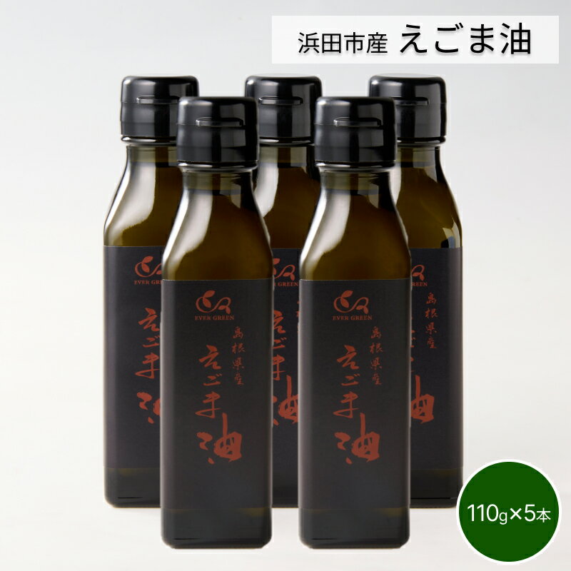 【ふるさと納税】【えごま油】浜田市産 5本 ☆農薬・化学肥料・添加物等一切不使用 油 えごま油 国産 有..