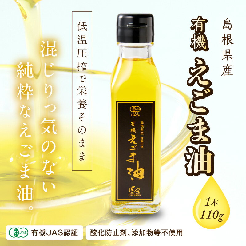 【ふるさと納税】島根県産 えごま油 ☆有機JAS認証 【1本～5本】 選べる 本数 個包装 ギフトボックス 調味料 国産 えごま セット 油