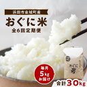 【ふるさと納税】【令和7年産】【先行予約】浜田市金城町産【おぐに米】5kg【定期便】(6回コース)≪9月20日より発送開始≫ 【071_2064】