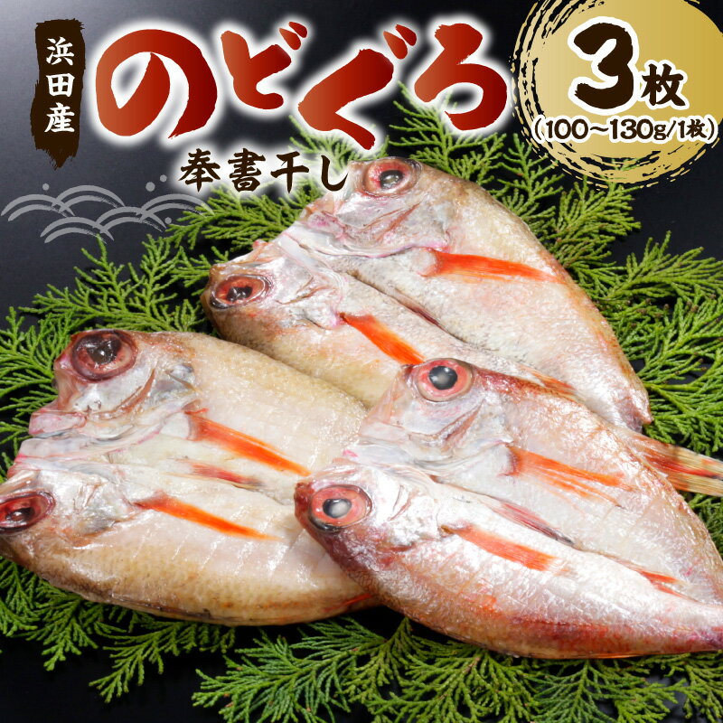 返礼品詳細 返礼品紹介 ※沖縄・離島へのお届けは致しかねます。　 浜田漁港産の魚を漬物の発酵・熟成技術による魚の乾燥法で 魚本来の旨味と鮮度にこだわり、 ふっくらとして柔らかいおいしい魚に干し上げました。 すぐお召し上がりになられないときは、冷凍で保管してください。 魚を焼く場合は、冷凍のまま焼いてください。 内容量 のどぐろ（100～130g）×3枚 原材料 - アレルギー - 賞味期限 冷凍保存（-18℃）にて60日 注意事項 - 発送方法 冷凍 配送時期 ご入金確認後2週間程度【連休・12月除く】 提供事業者 有限会社　土江本店 TEL 0852-21-3150 ・ふるさと納税よくある質問はこちら ・寄附申込みのキャンセル、返礼品の変更・返品はできません。 　あらかじめご了承ください。「ふるさと納税」寄付金は、下記の事業を推進する資金として活用してまいります。 寄付を希望される皆さまの想いでお選びください。 石見神楽等の伝統芸能の継承 自然環境・歴史的資源の保全・活用 高齢者・障がい者福祉と医療の充実 青少年の健全育成と子育て支援 農林水産業等の地域産業の振興 その他市長が必要と認める事業 特段のご希望がなければ、市政全般に活用いたします。 入金確認後、注文内容確認画面の【注文者情報】に記載の住所にお送りいたします。 発送の時期は、寄附確認後2ヵ月以内を目途に、お礼の特産品とは別にお送りいたします。