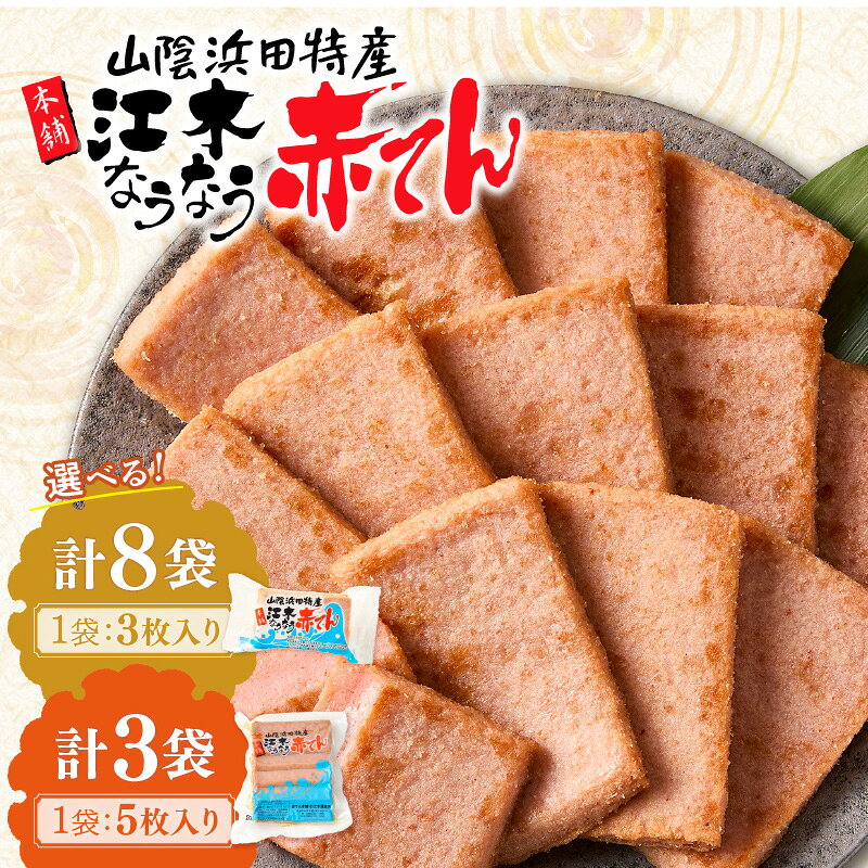 【ふるさと納税】【年内配送】【レビューCP対象】選べる 内容量 赤天セット 3枚×8袋 5枚×3袋 おつまみ ..