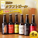 【ふるさと納税】【レビューCP対象】【お中元】浜田のクラフトビール 6種類飲み比べセット ビール クラフトビール 地ビール ビア アルコール 飲み比べ セット 飲料 酒 ギフト 贈り物 【139_0807】
