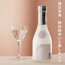 【ふるさと納税】環日本海 特別純米いと美しセット 【021_2057】