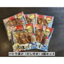【ふるさと納税】バトウ漬け(だし付き)5個セット 【195_2009】