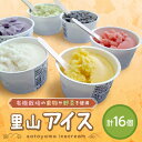 【ふるさと納税】 里山アイス詰め合わせ アイス スイーツ デザート ジェラート セット 詰め合わせ おやつ ひんやりグルメ お取り寄せ ご褒美 ギフト 贈り物 ...