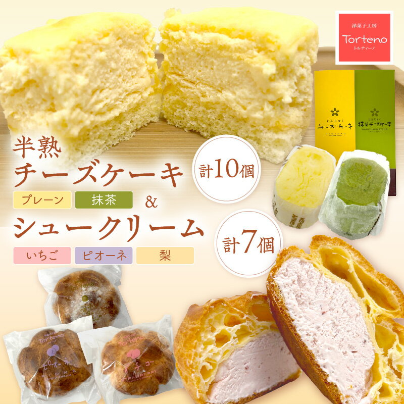 【ふるさと納税】とろーり濃厚半熟チーズケーキと浜田地方産果実のシュークリームセット お菓子 洋菓子 チーズケーキ ケーキ 半熟 シュークリーム 果物入りシュークリーム アイスシュー セット 詰め合わせ ギフト 贈り物 【016_1415】