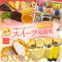 【ふるさと納税】【定期便】厳選スイーツ定期便コース(3ヶ月お届け) お菓子 スイーツ デザート おやつ シュークリーム 焼菓子 チーズケーキ 定期 3回 ギフト 贈り物 【016_1053】