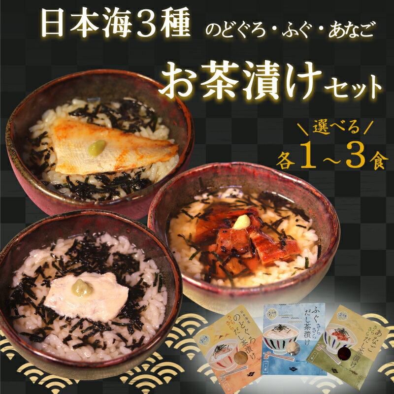日本海3種(のどぐろ・ふぐ・あなご) お茶漬けセット [各1〜3食セット] 選べる 内容量