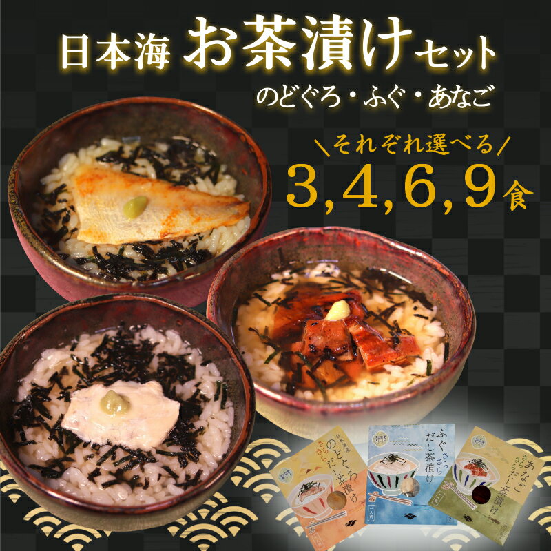 茶漬けセット [あなご ふぐ のどぐろ/3〜9食セット]選べる 種類 内容量