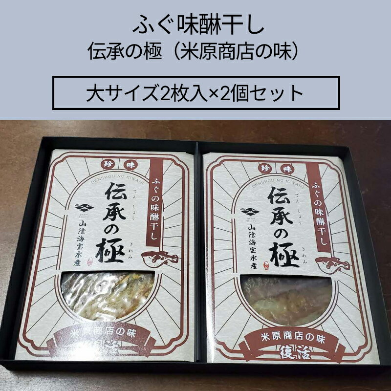 ふぐ味醂干し 伝承の極 (米原商店の味) 大サイズ2枚入×2個セット [205_0016]