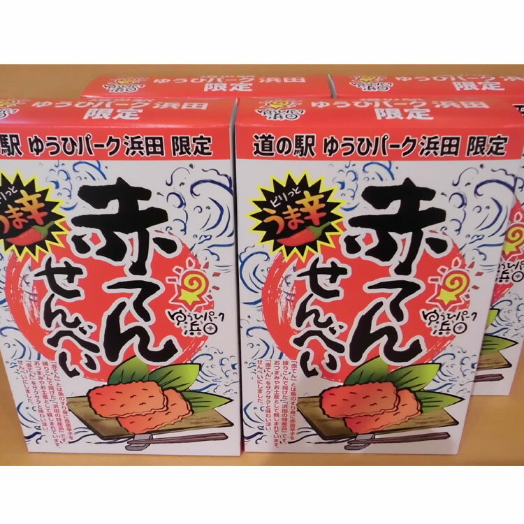 2位! 口コミ数「0件」評価「0」ゆうひパーク浜田限定の赤天せんべい（4箱） お菓子 煎餅 赤天煎餅 赤天 浜田市名物 【1332】