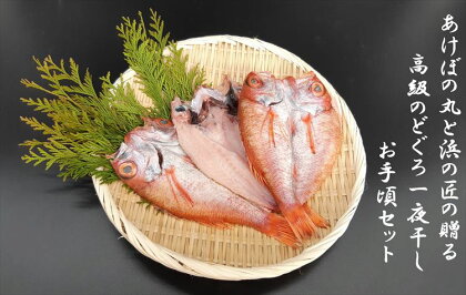 あけぼの丸と浜の匠が贈る高級のどぐろ一夜干しお手頃セット 魚介類 魚貝類 魚 のどぐろ 干物 干もの 一夜干し 御中元 御歳暮 ギフト 新鮮 厳選 海鮮 セット 個包装【1393】